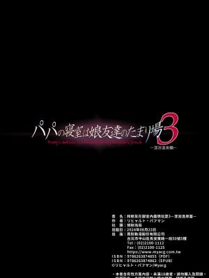 [規制当局 (リヒャルト・バフマン)]  パパの寝室は娘友達のたまり場3 ―混浴温泉編―｜和朋友在寢室內盡情玩耍3—混浴溫泉篇— [中文] [無修正]_i-068