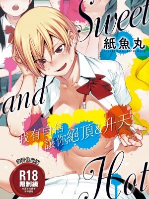 [紙魚丸] Sweet and Hot [中国翻訳] [DL版]