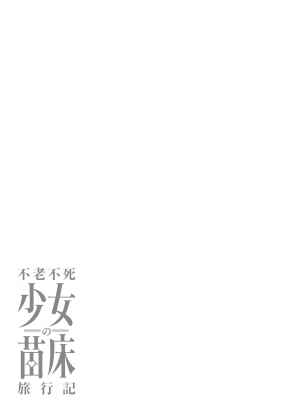[ふじはん、ルナ・ウサギ] 不老不死少女の苗床旅行記 2_065