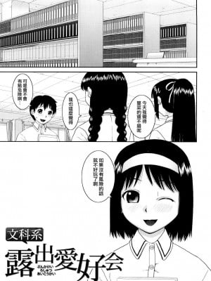 [樺島あきら] 文科系露出愛好会 [中国翻訳] [無修正]_009