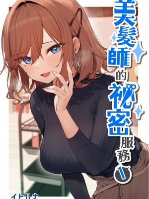 [イトハナナ (イトハナ)] 美容師さんは僕指名？ ｜ 美髮師的祕密服務 [中国翻訳] [DL版] [無修正]_02