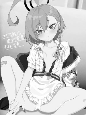 [ヤンキーはママ (しげた)] 愛してるの言葉じゃ足りないくらいにネルが大好き (ブルーアーカイブ)｜对尼禄的这份爱慕无以言表 [白杨汉化组] [DL版]_03