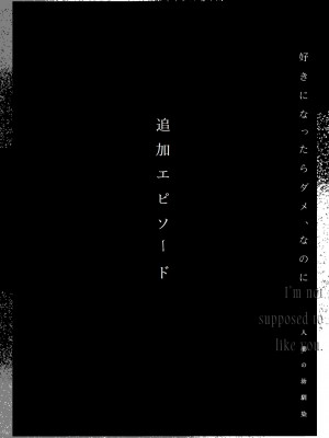 [むしゃぶる (武者サブ)] 好きになったらダメ、なのに-人妻の幼馴染-_118