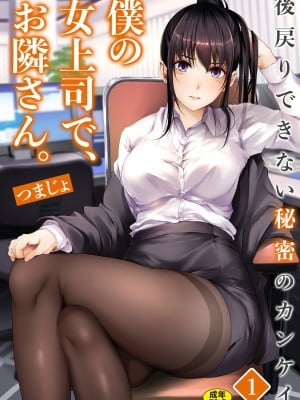 [つまじょ] 僕の女上司で、お隣さん。～後戻りできない秘密のカンケイ～(1-6)