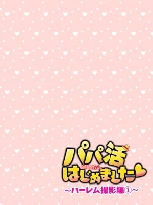 [かみか堂 (銀曜ハル)] パパ活はじめました総集編_427