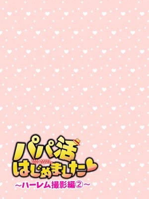 [かみか堂 (銀曜ハル)] パパ活はじめました総集編_488