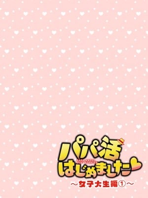 [かみか堂 (銀曜ハル)] パパ活はじめました総集編_067