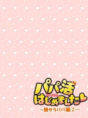 [かみか堂 (銀曜ハル)] パパ活はじめました総集編_367
