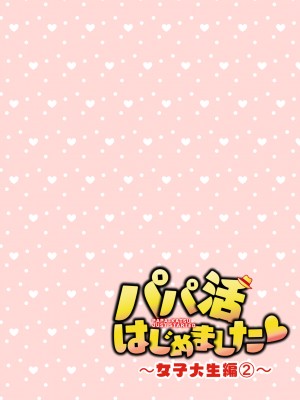 [かみか堂 (銀曜ハル)] パパ活はじめました総集編_127