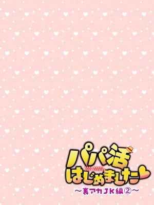 [かみか堂 (銀曜ハル)] パパ活はじめました総集編_247