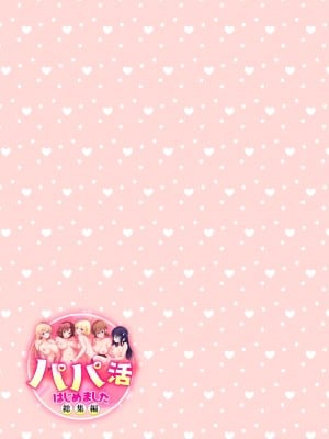 [かみか堂 (銀曜ハル)] パパ活はじめました総集編_584