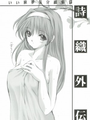 (COMIC1☆3) [HIGH RISK REVOLUTION (あいざわひろし)] 詩織外伝 いい旅夢気分総集篇 (ときめきメモリアル) [不想出名的咸鱼个人机翻]_00000117