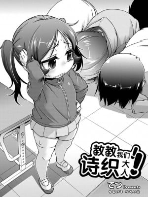 [てつ] 教えて!詩織様! (マニ・フェチ美少女コミックス PLUM DX 14)｜教教我们!诗织大人!  [中国翻訳] [DL版]