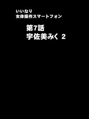 [クリムゾン] 女体操作スマートフォン 女子アナ編 (オリジナル)_vol6_usami02_03