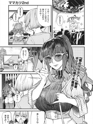 [あずきこ] ママカツ2nd 元アイドルママと一緒に (COMIC 阿吽 2024年8月号)