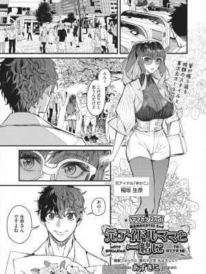 [あずきこ] ママカツ2nd 元アイドルママと一緒に (COMIC 阿吽 2024年8月号)_003