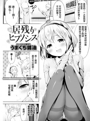 [無修正] [うまくち醤油] 居残りヒプノシス (COMIC 快楽天 2016年5月号) [绅士仓库汉化]