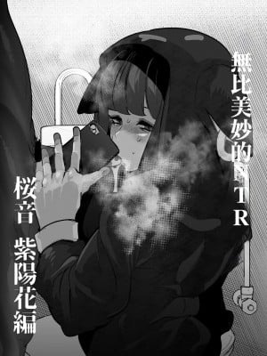 [Mr.way] 素晴らしいきこの寝取られ 桜音 紫陽花編 (新すばらしきこのせかい)｜無比美妙的NTR 桜音 紫陽花篇 [中国翻訳]