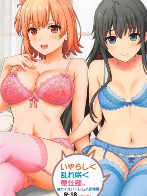 (C104) [studio A (稲鳴四季)] いやらしく乱れ咲く奉仕部。(やはり俺の青春ラブコメはまちがっている。)