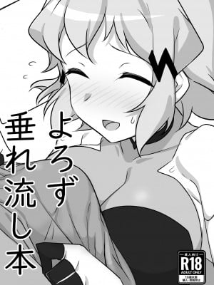 [もずくぼたん (黒虫)] よろず垂れ流し本 (戦姫絶唱シンフォギア、VOICEROID、GJ部) [中国翻訳] [DL版]