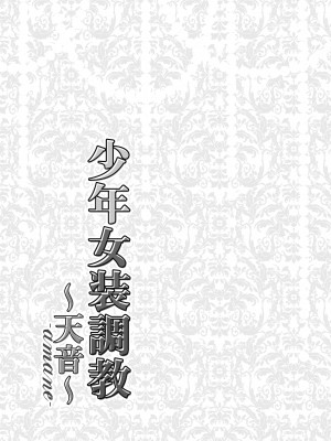 [ハニーバニー (こはち)] 少年女装調教～天音～総集編_002