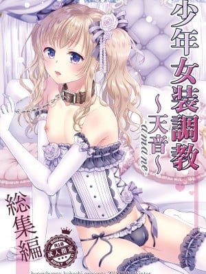 [ハニーバニー (こはち)] 少年女装調教～天音～総集編