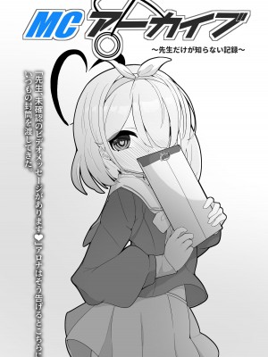 【C102】MCアーカイブ～先生だけが知らない記録～ [中国翻譯]_10