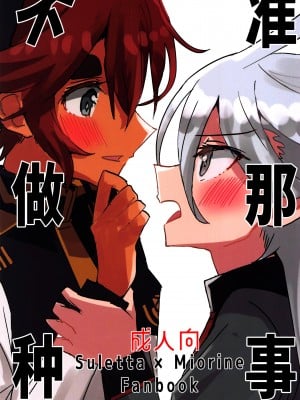(C101) [tigeregit (虎)] 変なこと禁止 (機動戦士ガンダム水星の魔女) [透明声彩汉化组]