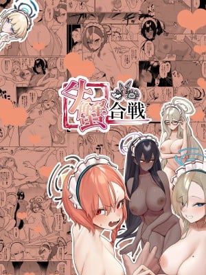 [牛蟹合戦 (蟹紅茶、塞翁が牛)] びゅる～っアーカイブ 合同版vol.2 ～C&C・風紀委員会編～ (ブルーアーカイブ) [白杨汉化组] [DL版]_55