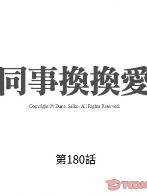 同事換換愛 178-180話_180_02