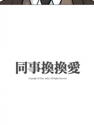 同事換換愛 178-180話_180_26
