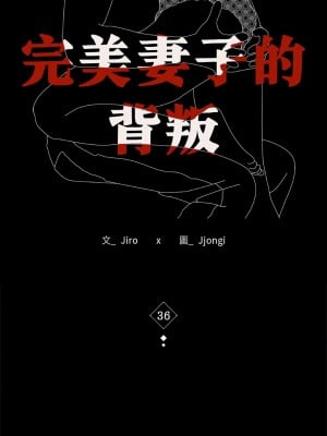 完美妻子的背叛 36-38話_36_02