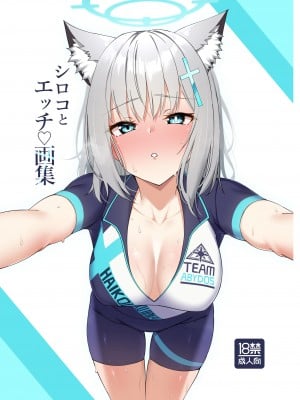 [たまごドッグ (カワルヒ)] シロコとエッチ画集 (ブルーアーカイブ) [DL版]