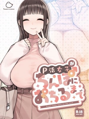 [ふくらすずめ (砂場すずめ)] P活女子がちんぽにおちるまで [中国翻訳]
