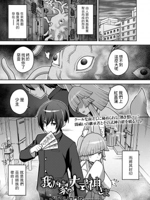 [イシマリユウヤ] 我が家の大式神さま (永遠娘 17) [中国翻訳] [DL版]
