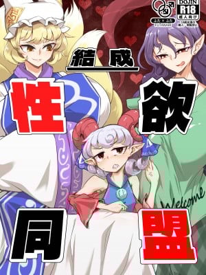 [肌色ルイボスティー (パンダィン)] 結成性欲同盟 (東方Project) [DL版]