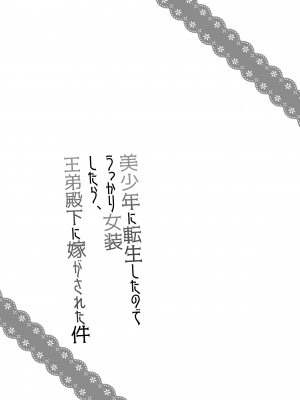 [ハニーバニー (こはち)] 美少年に転生したのでうっかり女装したら、王弟殿下に嫁がされた件  [DL版]_02