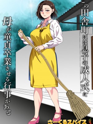 [さーくるスパイス] この田舎町には息子の成人式に母が童貞卒業させる行事がある (オリジナル)_02
