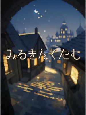 [みるきんぐだむ (みるきんぐ、ウェルト)] 魔王が倒されたのでタンク兄弟と剣士を魔物娘に変えちゃいます! [梅水瓶汉化] [DL版]_57