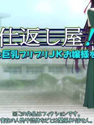[黒毛と桃汁 (横十輔)] 仕返し屋!  1+2_102