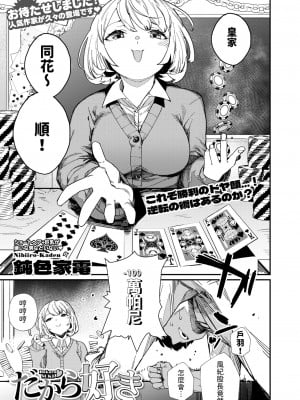 [鈍色家電] だから好き  (コミックホットミルク 2024年11月号) [中国翻譯]
