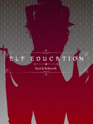 [きょくちょ局 (きょくちょ)] エルフ教育。 -亡国のミスト-  [法語] [無修正]_38