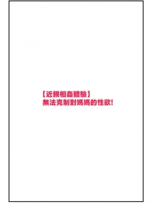 [パントマイム] 【近親相姦体験】母さんへの性欲が止まらない！ [中国翻訳]_戊立永弁128_001