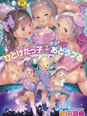 [和田羽烏] ひとけたっ子 あどラブる [英訳] [無修正]