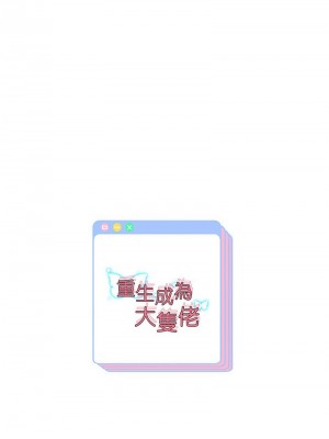 重生成為大隻佬 18-20話_19_16
