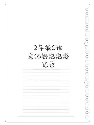 [Poison Gray (松竜太)] 文化祭ソープランド 2｜文化祭高中生泡泡浴2 [欶澜汉化组] [DL版]_113