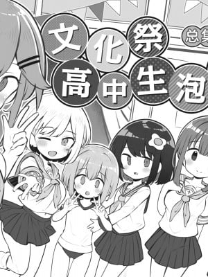 [Poison Gray (松竜太)] 文化祭ソープランド 2｜文化祭高中生泡泡浴2 [欶澜汉化组] [DL版]