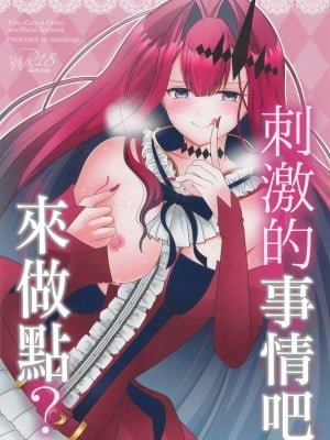 (C100) [macalogy (あましろ澪)] 刺激的なこと、しましょ？ (Fate／Grand Order)｜來做點刺激的事情吧？？ [中国翻訳]