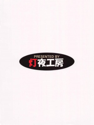 (C103) [灯夜工房 (灯ひでかず)] 絶頂散華は実らない [不咕鸟汉化组]_32