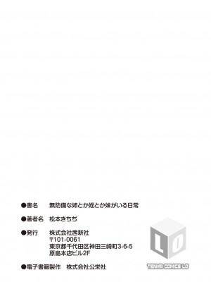 [松本きちぢ] 無防備な姉とか姪とか妹がいる日常 [DL版]_215